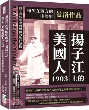 遺失在西方的中國史．蓋洛作品：揚子江上的美國人1903，從上海經華中到緬甸的旅行記錄