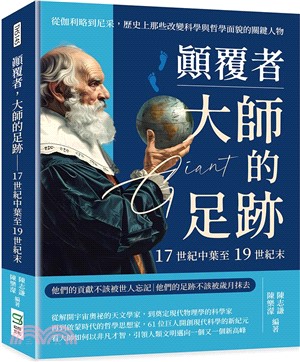 顛覆者，大師的足跡：17世紀中葉至19世紀末：從伽利略到尼采，歷史上那些改變科學與哲學面貌的關鍵人物