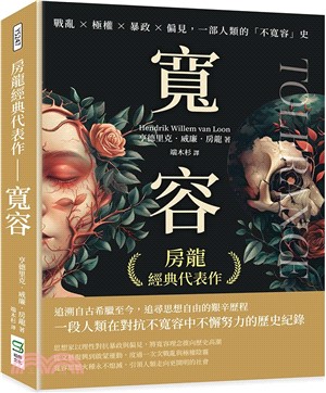 房龍經典代表作：寬容：戰亂×極權×暴政×偏見，一部人類的「不寬容」史