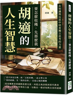 胡適的人生智慧：要怎麼收穫，先那麼栽：在知識與反思中培育獨立思考的力量