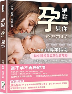 早點「孕」見你：生殖奧祕×不孕解密×人工授精×試管嬰兒，一本書提供專業指南，助你理解並克服生育障礙