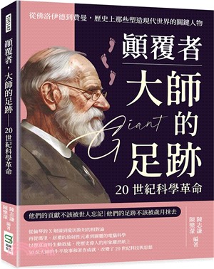 顛覆者，大師的足跡：20世紀科學革命：從佛洛伊德到費曼，歷史上那些塑造現代世界的關鍵人物