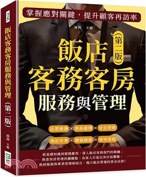 飯店客務客房服務與管理：預訂作業×禮賓細節×接待流程×品質維護×客訴處理×安全控管，掌握應對關鍵，提升顧客再訪率