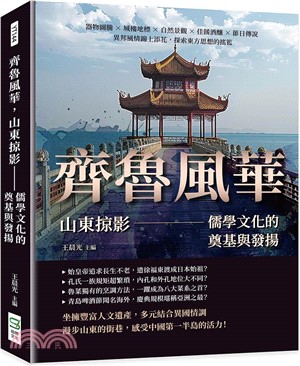 齊魯風華，山東掠影：儒學文化的奠基與發揚：器物圖騰×城樓地標×自然景觀×佳餚酒釀×節日傳說，異邦風情錦上添花，探索東方思想的搖籃