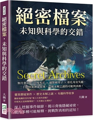 絕密檔案，未知與科學的交錯：如月車站×印度死丘×薩默頓男子×彰化母女失蹤，二十則怪異神祕故事，一窺未解之謎的可能與真相！