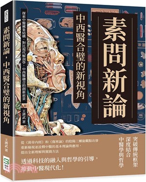 素問新論，中西醫合璧的新視角：探索中醫藏象結構，對比現代解剖學，中西醫融合的創新前景