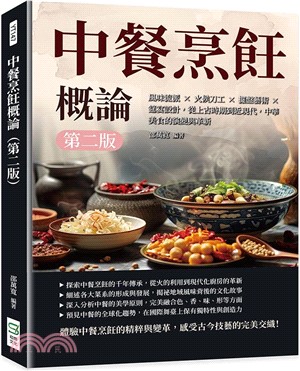 中餐烹飪概論：風味流派×火候刀工×擺盤藝術×筵宴設計，從上古時期到近現代，中華美食的演變與革新