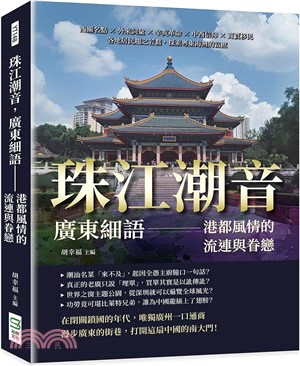 珠江潮音，廣東細語：港都風情的流連與眷戀：西關名點×外來詞彙×辛亥革命×中西信仰×商賈移民，各地居民趨之若鶩，探索粵東海灣的富庶