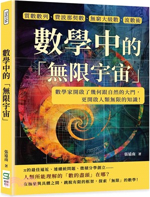 數學中的「無限宇宙」：質數數列、費波那契數、無窮大級數、流數術……數學家開啟了幾何跟自然的大門，更開啟人類無限的知識！