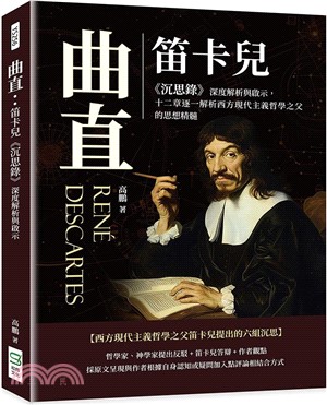 曲直：笛卡兒《沉思錄》深度解析與啟示，十二章逐一解析西方現代主義哲學之父的思想精髓