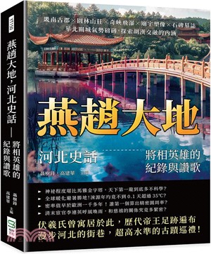 燕趙大地，河北史話：將相英雄的紀錄與讚歌：畿南古郡×園林山莊×奇峽飛瀑×廟宇塑像×石碑墓誌，華北關城氣勢磅礡，探索胡漢交融的內涵