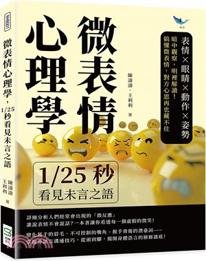 微表情心理學，1/25秒看見未言之語：表情×眼睛×動作×姿勢，暗中觀察，明裡解讀！搞懂微表情，對方心思再也藏不住