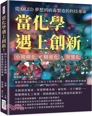 當化學遇上創新！從OLED夢想到病毒製造的科技革命：小規模化×精密化×智慧化，探索生物技術與化工結合下的未來可能，開拓新的科學領域