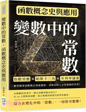 變數中的常數，函數概念史與應用：指數效應×帕斯卡三角×年利率儲蓄，數學隨著函數概念飛速擴張，思維也跨入永恆運動的世界！