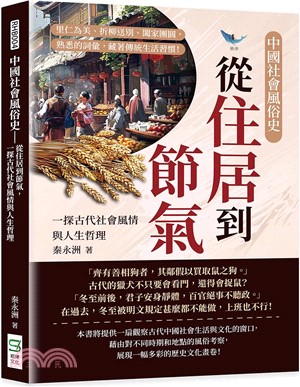 中國社會風俗史－從住居到節氣，一探古代社會風情與人生哲理：里仁為美、折柳送別、闔家團圓，熟悉的詞彙，藏著傳統生活習慣！