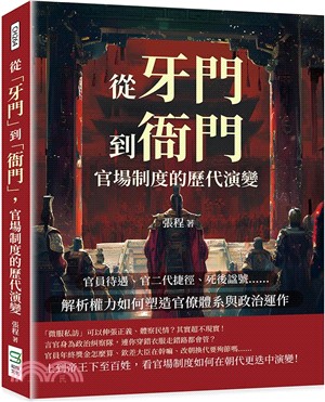 從「牙門」到「衙門」，官場制度的歷代演變：官員待遇、官二代捷徑、死後諡號……解析權力如何塑造官僚體系與政治運作