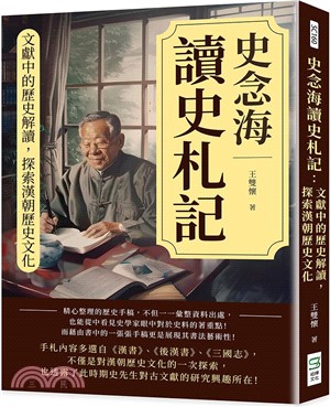 史念海讀史札記：文獻中的歷史解讀，探索漢朝歷史文化