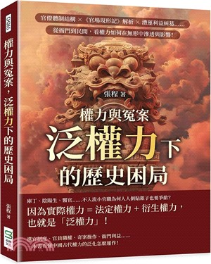 權力與冤案，泛權力下的歷史困局：官僚體制結構×《官場現形記》解析×漕運利益糾葛……從衙門到民間，看權力如何在無形中滲透與影響！