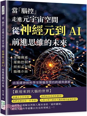 當「腦控」走進元宇宙空間！從神經元到AI，前進思維的未來：突觸傳遞、運動控制、照相式記憶、腦機介面……由基礎神經科學至類腦智慧的跨越與創新