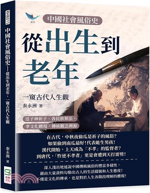 中國社會風俗史－從出生到老年，一窺古代人生觀：送子神祈子、各民族葬法、孝文化體現，傳統觀念溯源