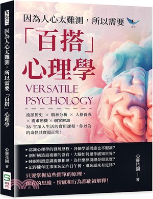 因為人心太難測，所以需要「百搭」心理學：流派簡史×精神分析×人格養成×需求動機×個案解讀，36堂深入生活的實用課程，你以為的奇怪其實超正常！