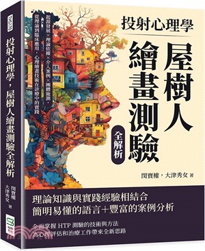 投射心理學 屋樹人繪畫測驗全解析 : 起源發展 x 理論依據 x 介入案例 x 團體施測, 從理論到臨床應用, 心理繪畫技術在診療中的實踐 