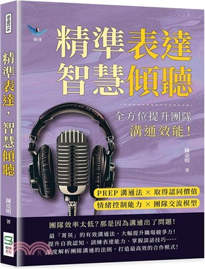 精準表達，智慧傾聽：PREP溝通法×取得認同價值×情緒控制能力×團隊交流模型，全方位提升團隊溝通效能！