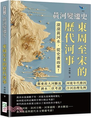 黃河變遷史：東周至宋的歷代河事：鄴東故大河斷流×河徙年代推因×濟水三伏考證×汴河治理先例……滾滾黃河水，從史書而來！