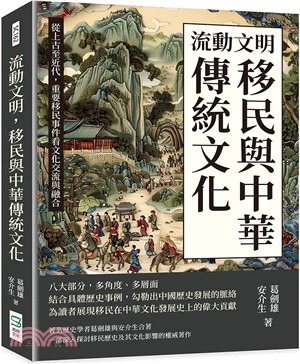 流動文明，移民與中華傳統文化：從上古至近代，重要移民事件看文化交流與融合