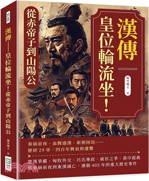 漢傳 : 皇帝輪流坐!從赤帝子到山陽公 秦崩前夜、血腥盛漢、新朝困局......歷經29帝, 四百年興衰與遺響 