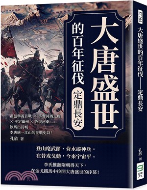 大唐盛世的百年征伐：定鼎長安：霍邑舉義首戰×爭奪河西走廊×平定幽州×收復河東……飲馬出長城，李唐統一江山的征戰史詩！