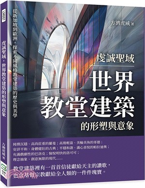 虔誠聖域，世界教堂建築的形塑與意象：從新加坡到歐洲，探索不同風格教堂建築的歷史與美學