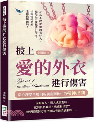 披上愛的外衣進行傷害，從心理學角度剖析親密關係中的精神控制：身為不敢拒絕的老好人，總是忍不住想要討好人？拒絕情緒勒索，走出傀儡困局！