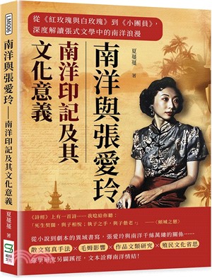 南洋與張愛玲：南洋印記及其文化意義：從《紅玫瑰與白玫瑰》到《小團員》，深度解讀張式文學中的南洋浪漫