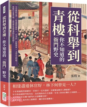 從科舉到青樓，你不知道的「衙門」野史：官員腐敗定律×終南捷徑探析×「官本位」病態現象×文學作品暗喻……從衙門看進官場，最寫實也最荒謬的仕途寫照！