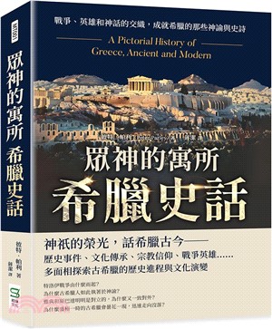 眾神的寓所：希臘史話：戰爭、英雄和神話的交織，成就希臘的那些神諭與史詩