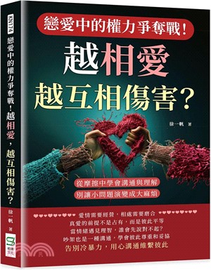 戀愛中的權力爭奪戰！越相愛，越互相傷害？從摩擦中學會溝通與理解，別讓小問題演變成大麻煩