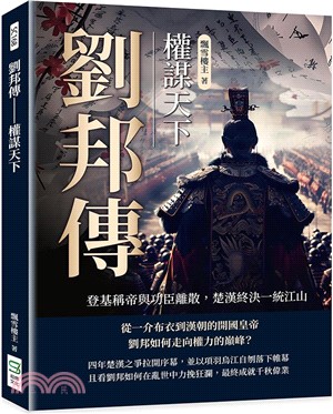 劉邦傳：權謀天下：登基稱帝與功臣離散，楚漢終決一統江山