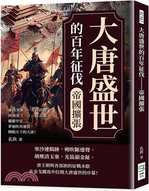 大唐盛世的百年征伐：帝國擴張：東西突厥×青海四郡×西域故土×三征高麗×羈縻中亞……夢迴吹角連營，睥睨天下的大唐！