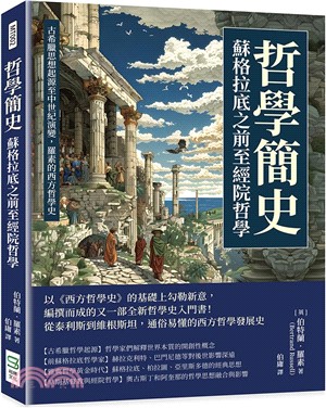 哲學簡史：蘇格拉底之前至經院哲學：古希臘思想起源至中世紀演變，羅素的西方哲學史