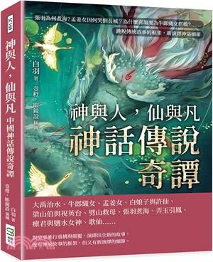 神與人，仙與凡：神話傳說奇譚：張羽為何煮海？孟姜女因何哭倒長城？為什麼喜鵲要為牛郎織女搭橋？……跳脫傳統故事的框架，新演繹神話細節