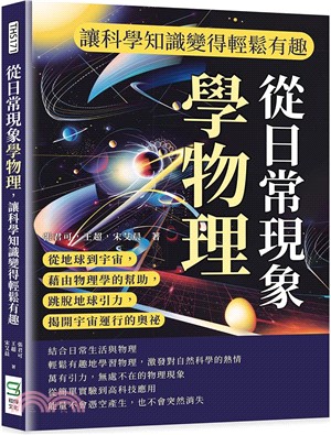 從日常現象學物理，讓科學知識變得輕鬆有趣：從地球到宇宙，藉由物理學的幫助，跳脫地球引力，揭開宇宙運行的奧祕