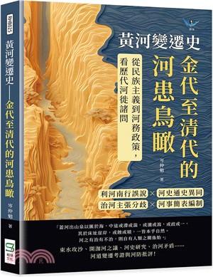 黃河變遷史：金代至清代的河患鳥瞰：利河南行誤說×河史通史異同×治河主張分歧×河事簡表編制……從民族主義到河務政策，看歷代河徙諸問