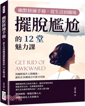 幽默修練手冊，從生活到職場擺脫尷尬的12堂魅力課：用幽默提升人際關係，讓你在各種場合中游刃有餘