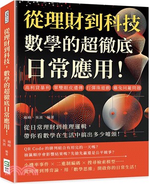 從理財到科技，數學的超徹底日常應用！高利貸暴利、單雙眼皮遺傳、打彈珠遊戲、雞兔同籠問題……從日常理財到推理邏輯，帶你看數學在生活中搞出多少噱頭！