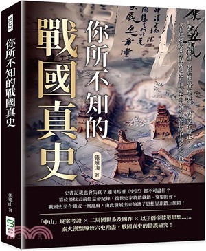 你所不知的戰國真史：《史記》謬誤考證、老莊權威思想解讀、戰國紀年釐正……以重建殘缺破碎的戰國史，爬梳千年來根植於此的中國文化思想！