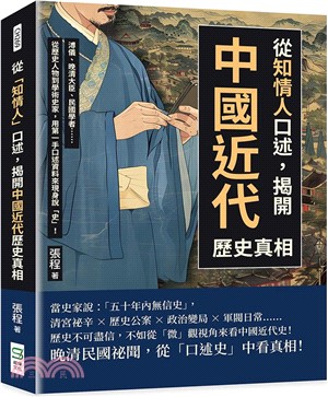 從「知情人」口述，揭開中國近代歷史真相：溥儀、晚清大臣、民國學者……從歷史人物到學術史家，用第一手口述資料來現身說「史」！