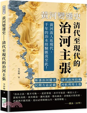 黃河變遷史：清代至現代的治河主張：靳潘治河優劣×清代治河技術×民間方誌記載×河航利用主張……黃河流入近現代，千年的治水經驗匯流至此！