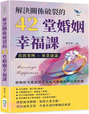 解決關係破裂的42堂婚姻幸福課：真實案例×專業建議，婚姻研究專家深度剖析夫妻關係與自我救贖