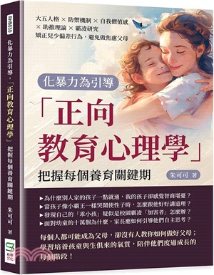 化暴力為引導，「正向教育心理學」把握每個養育關鍵期：大五人格×防禦機制×自我價值感×助推理論×霸凌研究，矯正兒少偏差行為，避免做焦慮父母